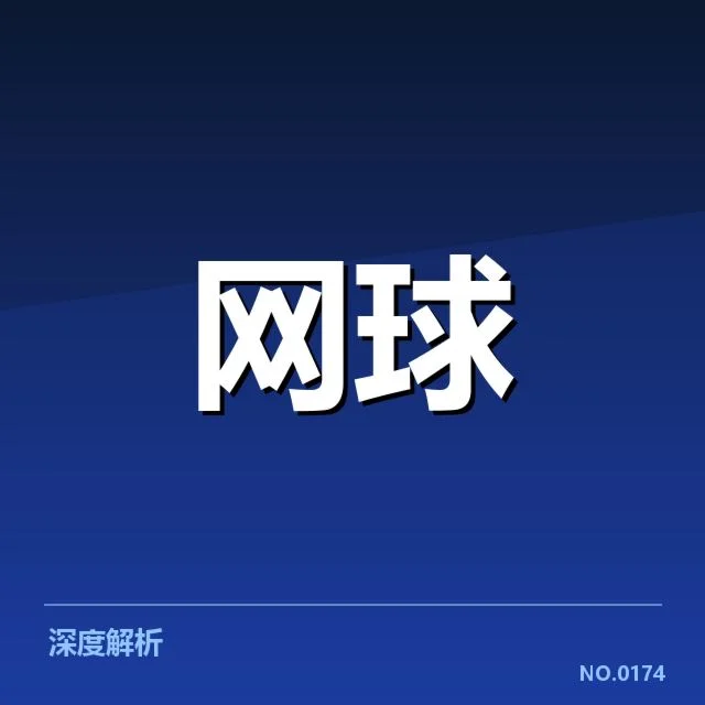红土赛季技术特点背后，球员战术变化与赛场应对密不可分