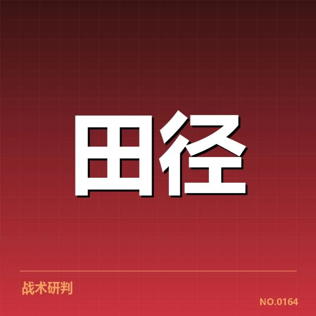 钻石联赛关键项目背后，运动员训练方式与比赛策略引发关注