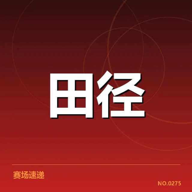已确认的运动员与赛程安排