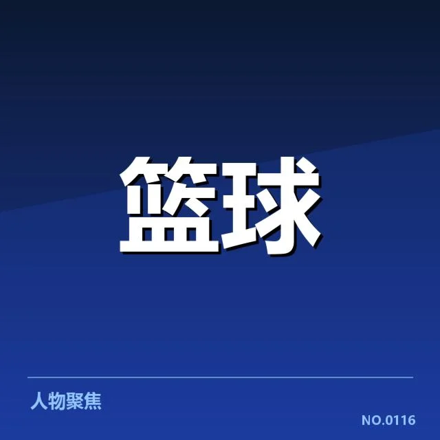 确认的名单与主要球员表现