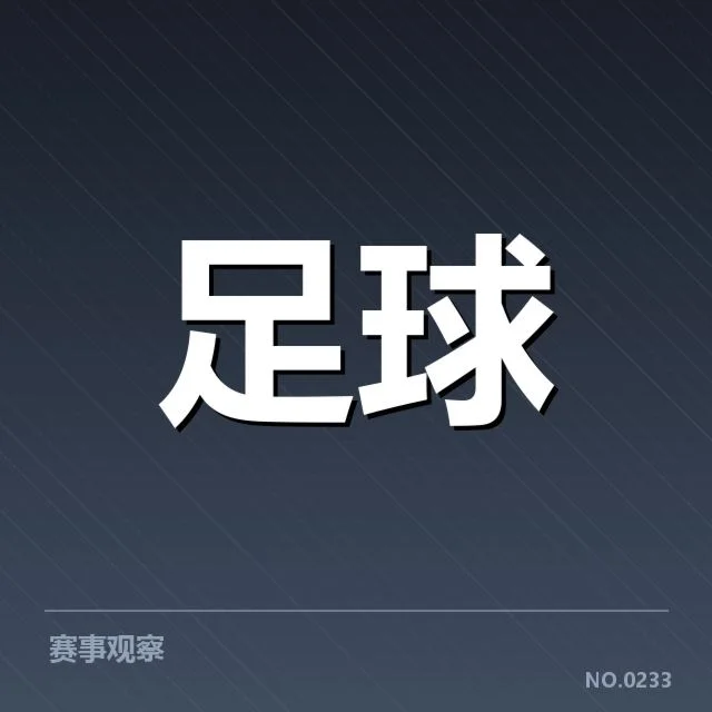 德国杯梯队提拔：年轻球员实力能否支撑高强度比赛