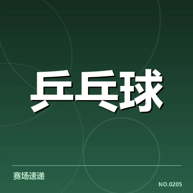 国乒女队器材调整：装备变化对竞技状态的影响