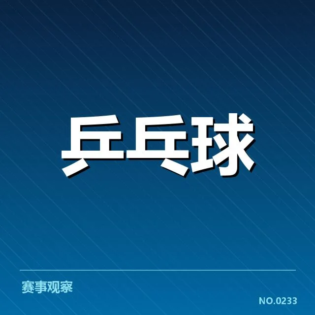 国乒战术调整：中国乒乓球队为何频繁变阵