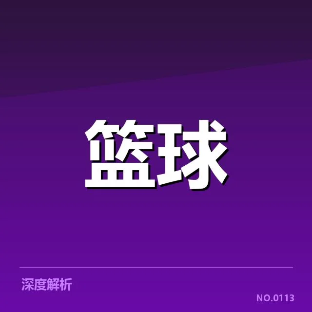 NBA裁判尺度争议：联盟公平公正性存疑