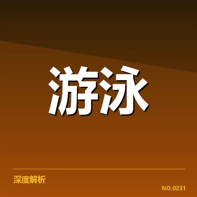 孙杨具体自由泳成绩及赛事数据