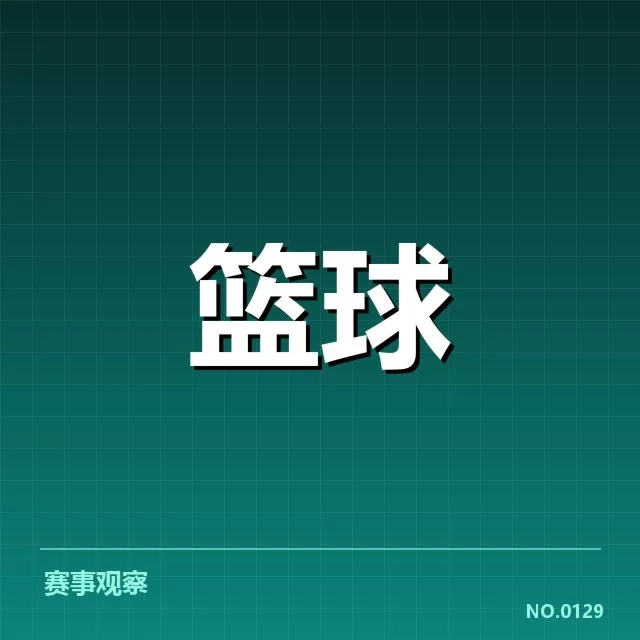 确定参选新秀名单及重点球队