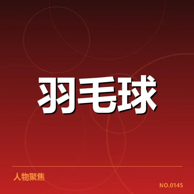 国羽世锦赛备战名单：主力阵容深度如何调整